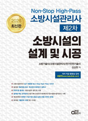 2026 소방시설관리사 제2차 소방시설의 설계 및 시공