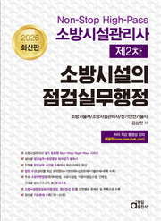 2026 소방시설관리사 제2차 소방시설의 점검실무행정
