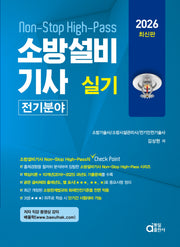 2026 소방설비기사 실기 전기분야 Non-Stop High-Pass