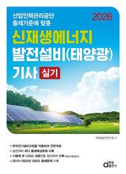 2026 신재생에너지 발전설비(태양광) 기사 실기