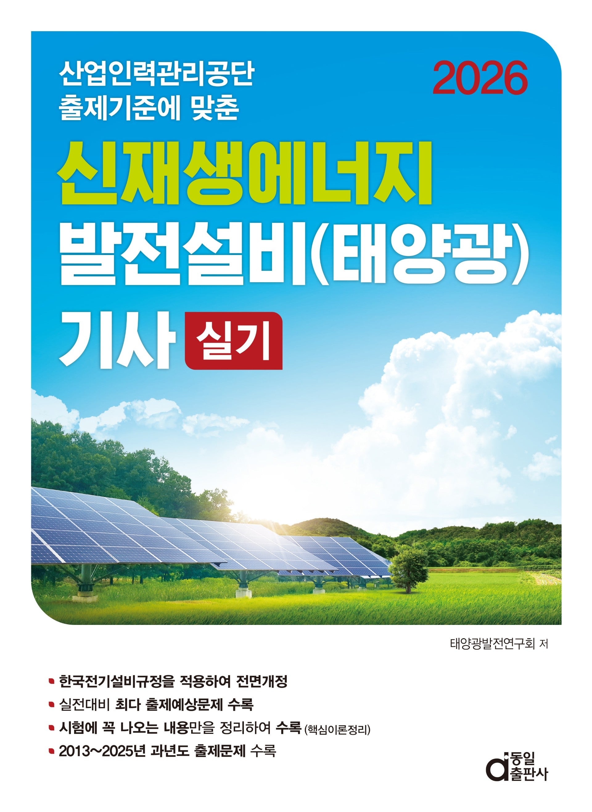 2026 신재생에너지 발전설비(태양광) 기사 실기