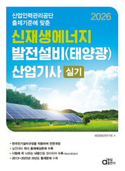 2026 신재생에너지 발전설비(태양광) 산업기사 실기(산업인력관리공단 출제기준에 맞춘)