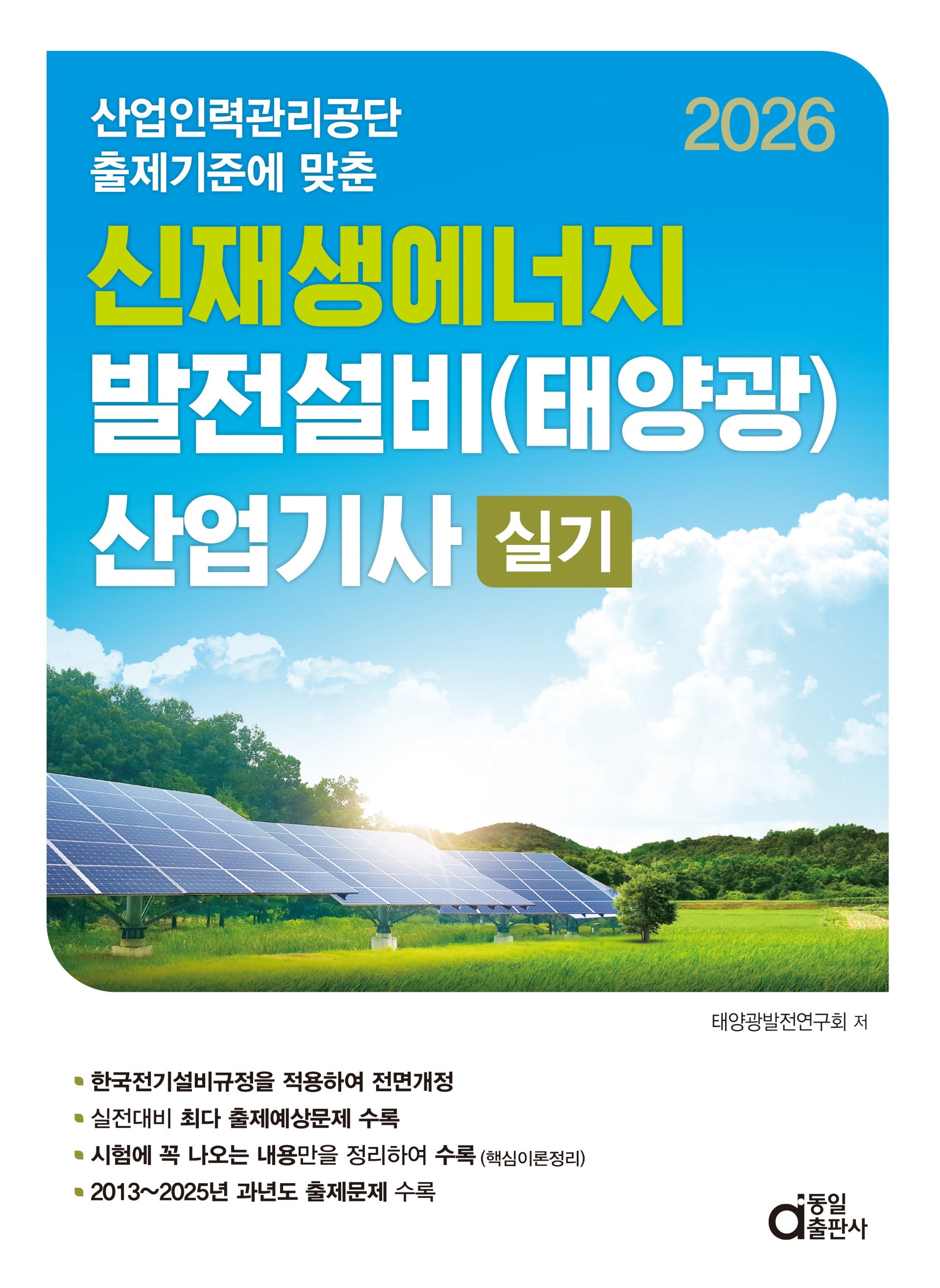 2026 신재생에너지 발전설비(태양광) 산업기사 실기(산업인력관리공단 출제기준에 맞춘)