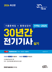 2026 30년간 전기기사 실기 (기출문제집 + 동영상강의)