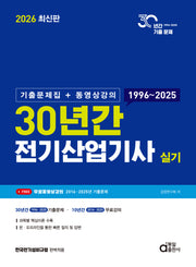 2026 30년간 전기산업기사 실기