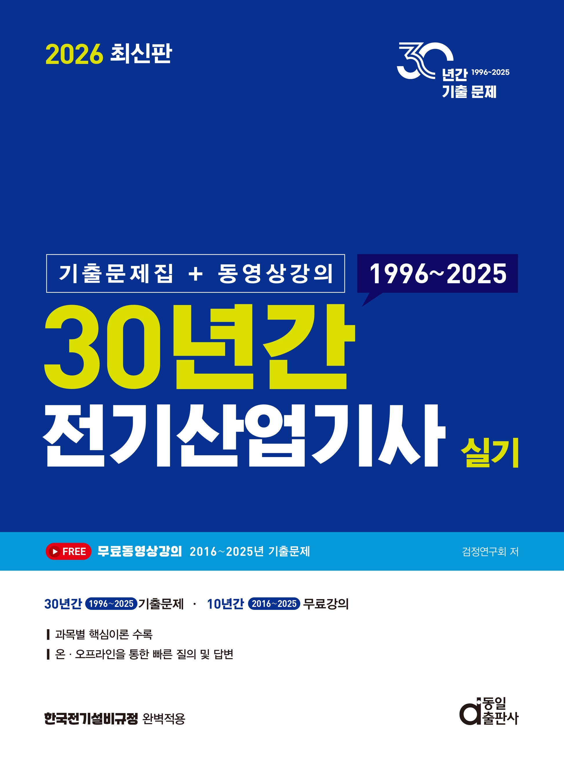 2026 30년간 전기산업기사 실기