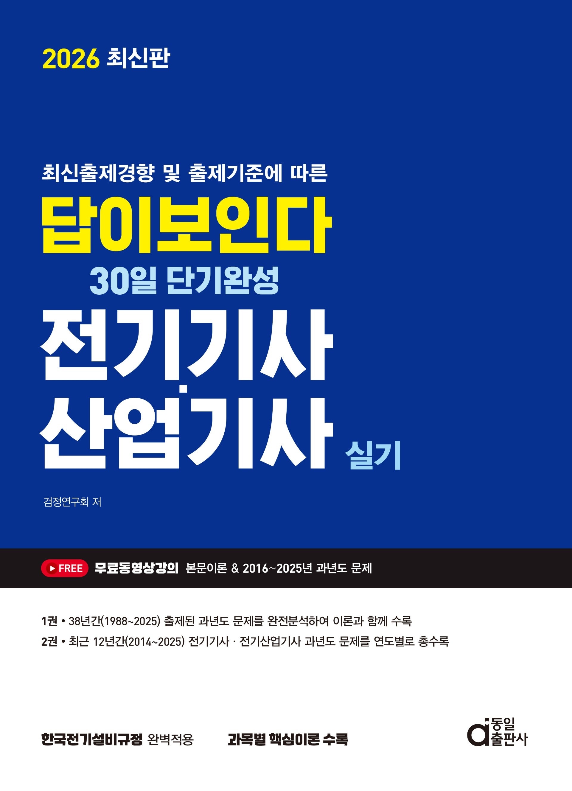 2026 답이보인다 30일 단기완성 전기기사·산업기사 실기