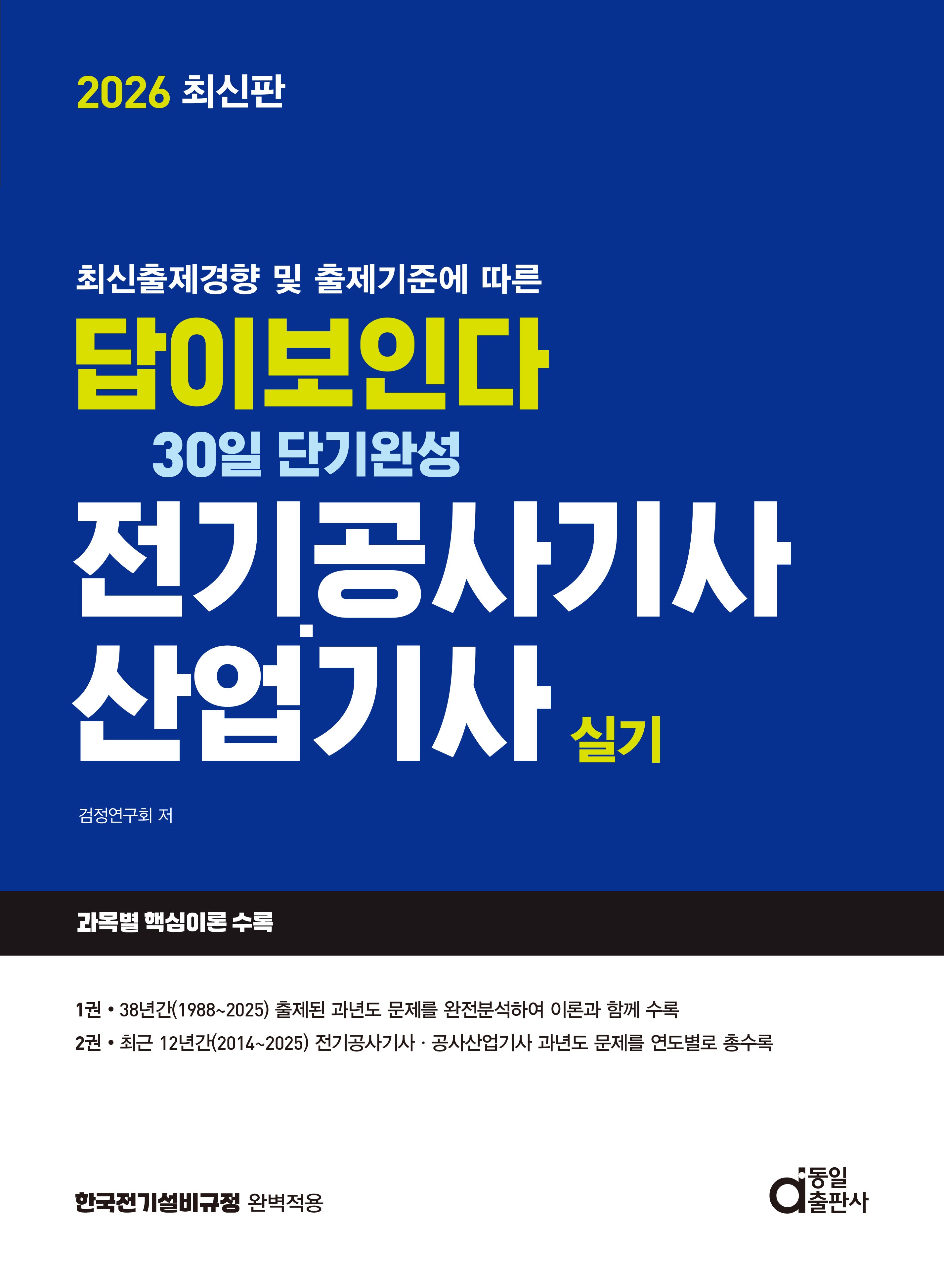 2026 답이보인다 30일 단기완성 전기공사기사·산업기사 실기(최신출제경향 및 출제기준에 따른)