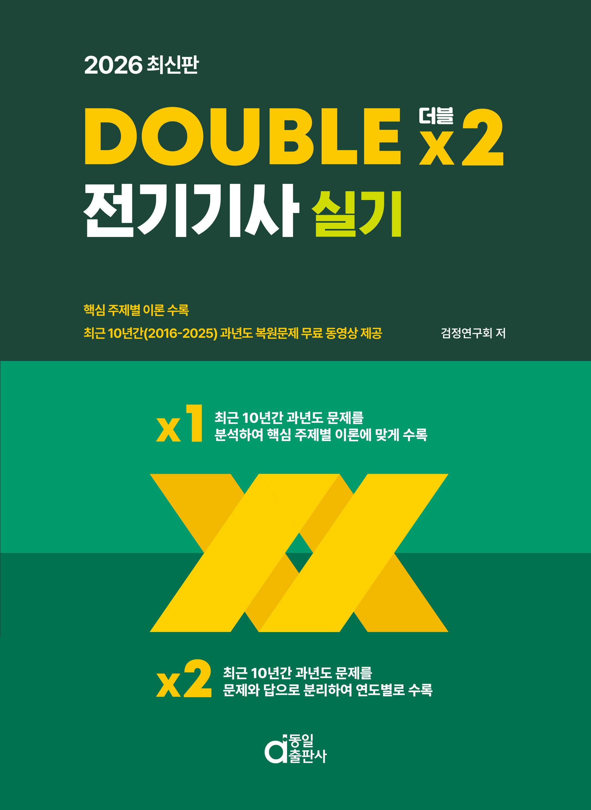 2026 DOUBLE 더블×2 전기기사 실기
