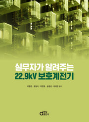 실무자가 알려주는 22.9kV 보호계전기