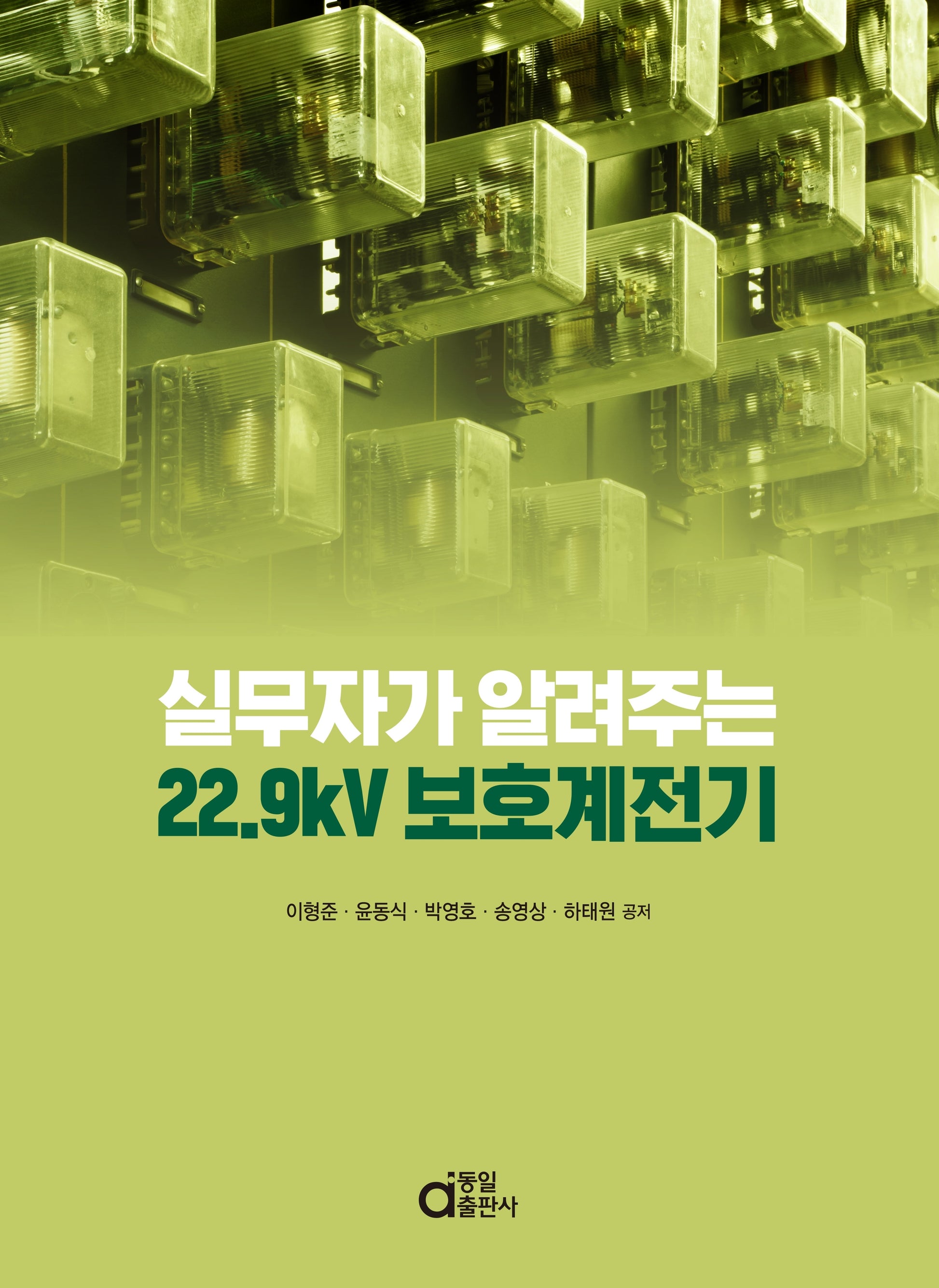 실무자가 알려주는 22.9kV 보호계전기