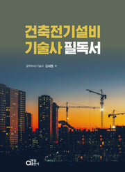 건축전기설비기술사 필독서