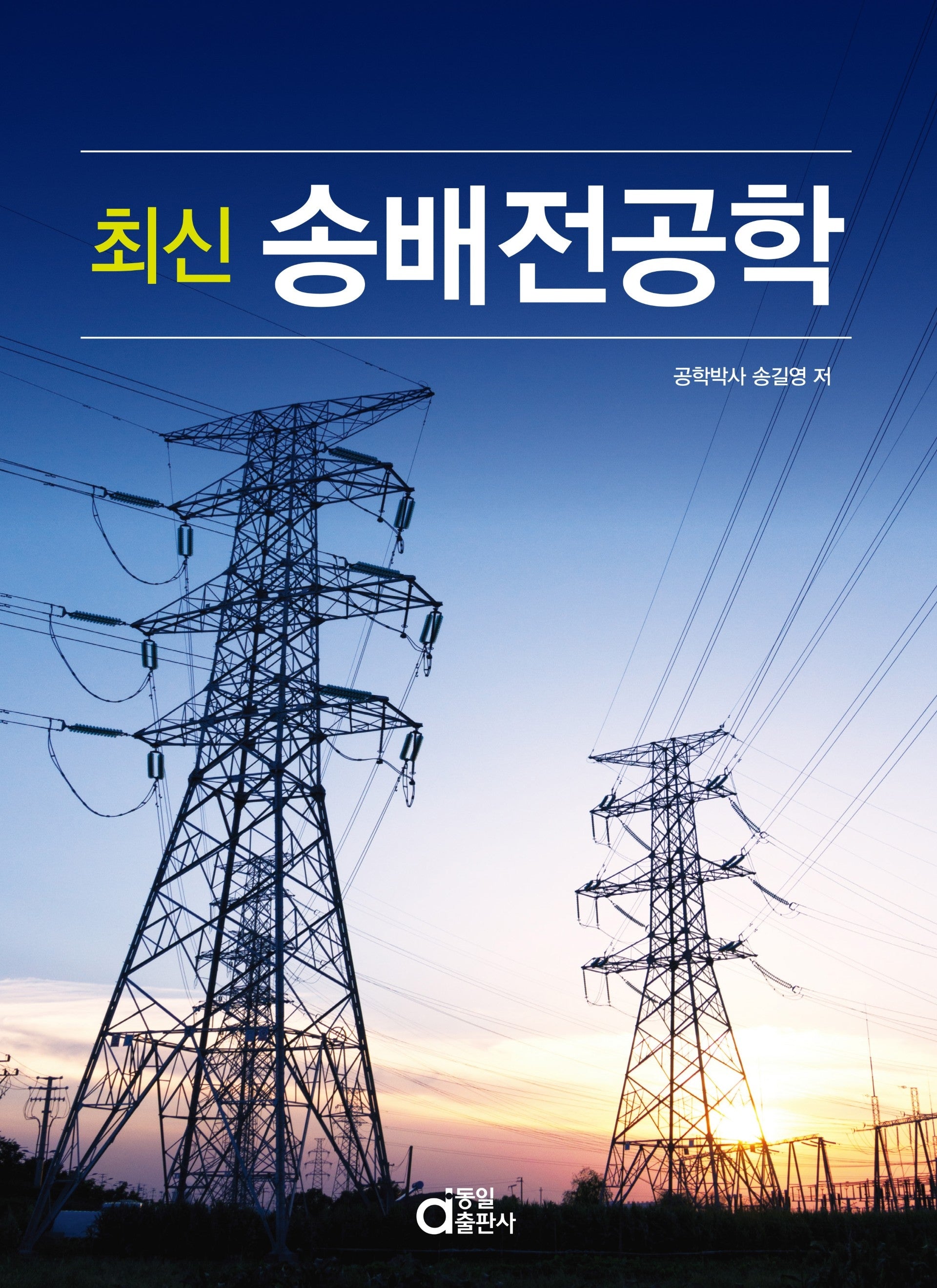 최신 송배전공학