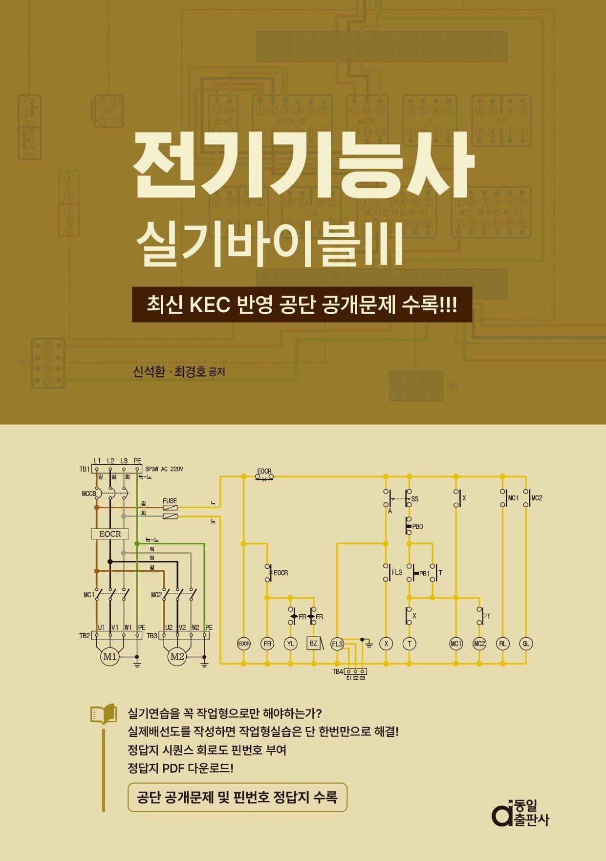 전기기능사 실기바이블 3