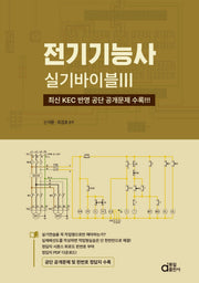 전기기능사 실기바이블 3