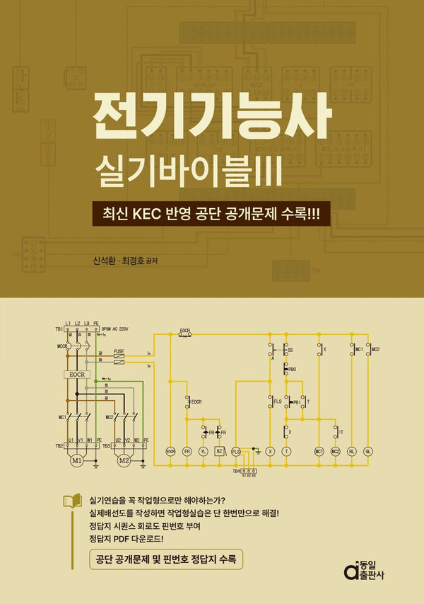 전기기능사 실기바이블 3