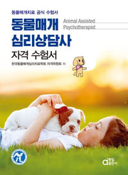 동물매개심리상담사 자격 수험서