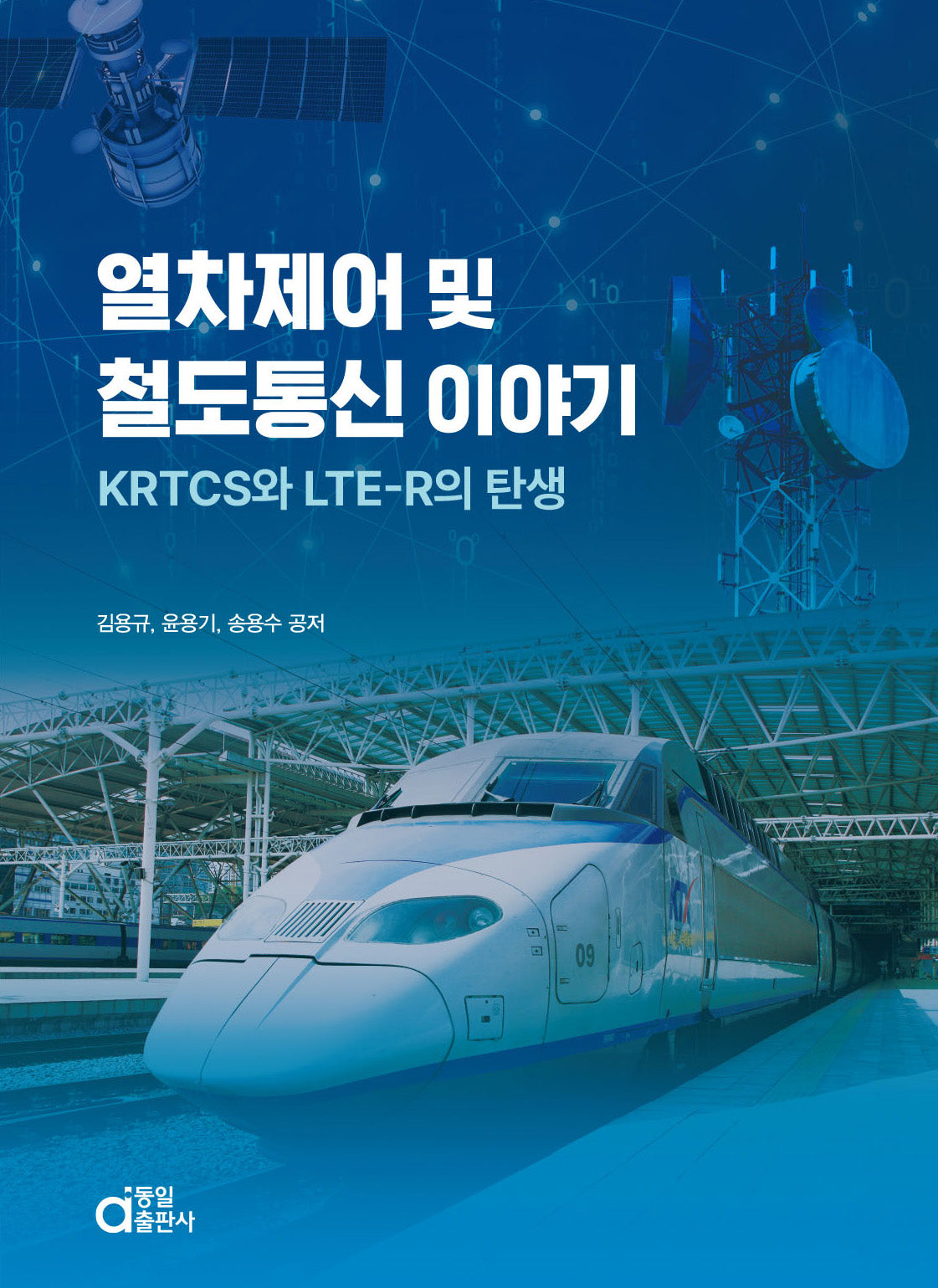 열차제어 및 철도통신 이야기 KRTCS와 LTE-R의 탄생