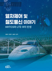 열차제어 및 철도통신 이야기 KRTCS와 LTE-R의 탄생
