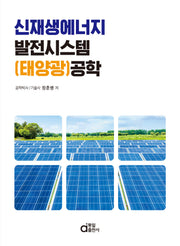신재생에너지 발전시스템(태양광)공학
