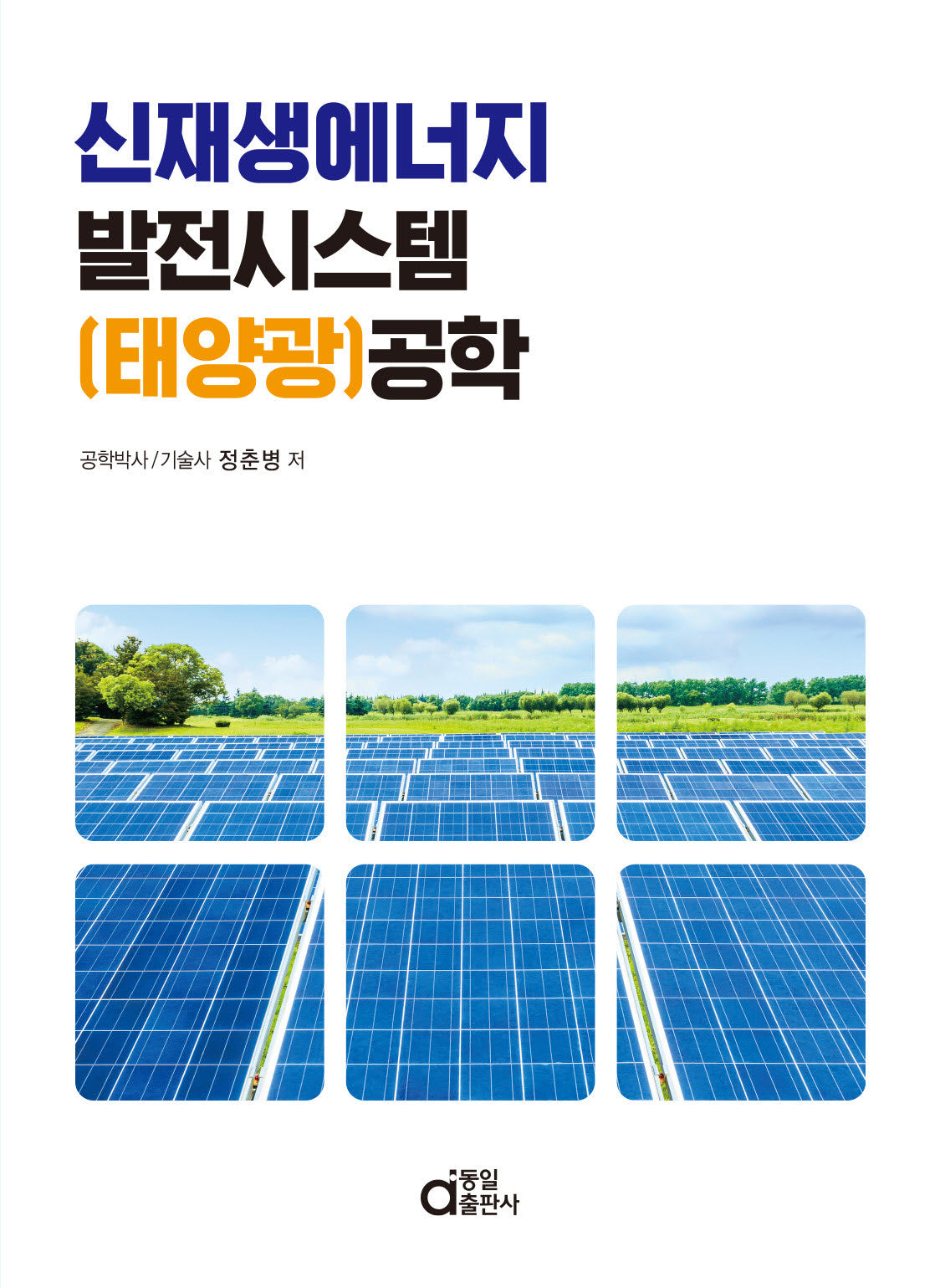 신재생에너지 발전시스템(태양광)공학