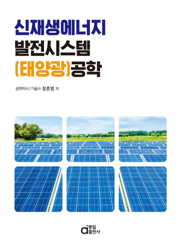 신재생에너지 발전시스템(태양광)공학