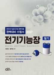 2027 전기기능장 필기