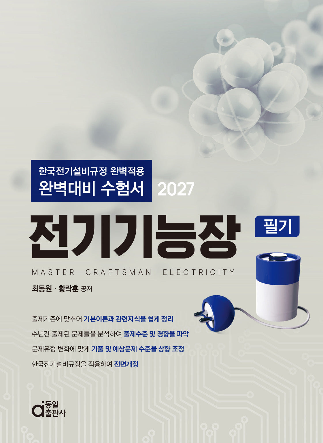2027 전기기능장 필기