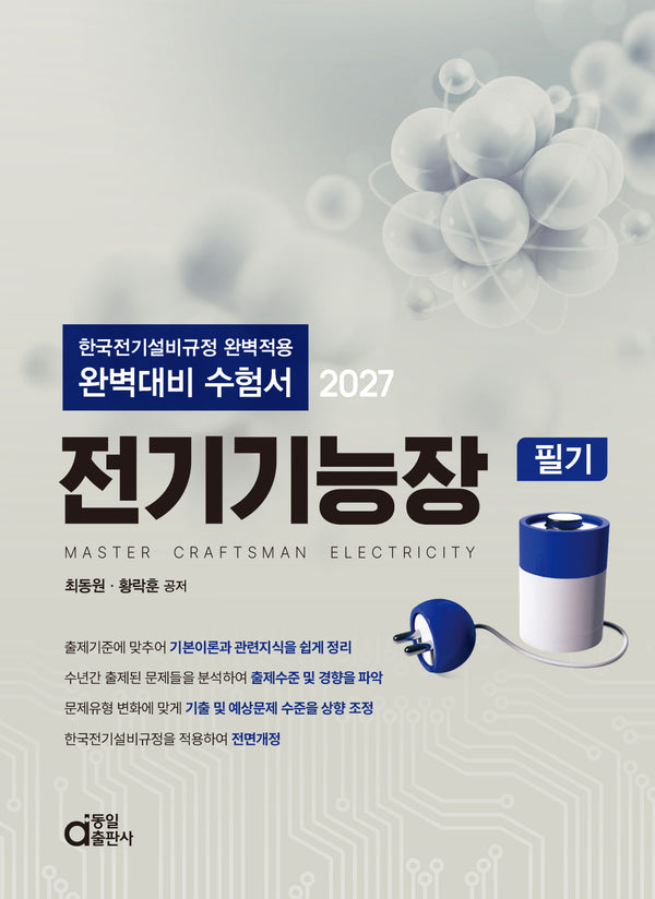 2027 전기기능장 필기