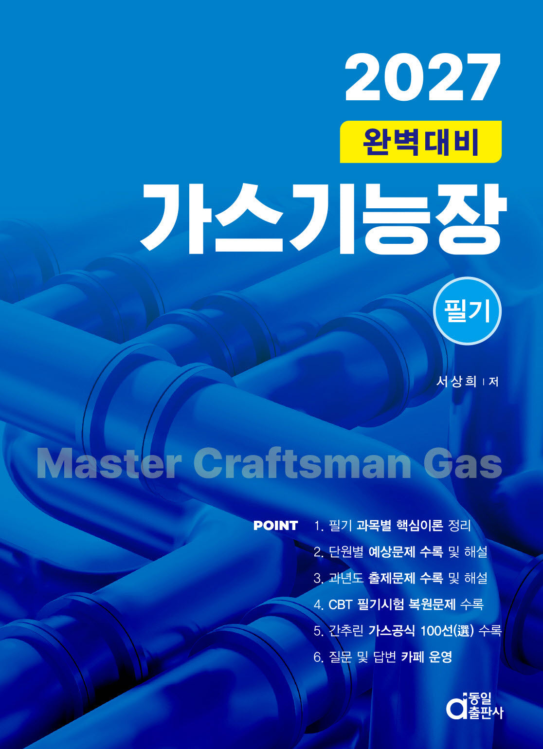 2027 가스기능장 필기 완벽대비