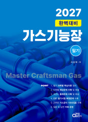 2027 가스기능장 필기 완벽대비