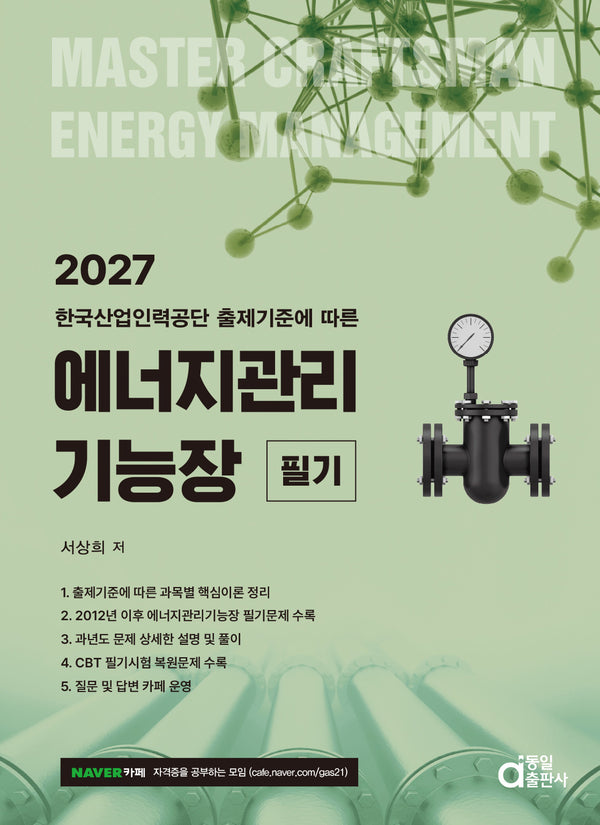 2027 에너지관리기능장 필기