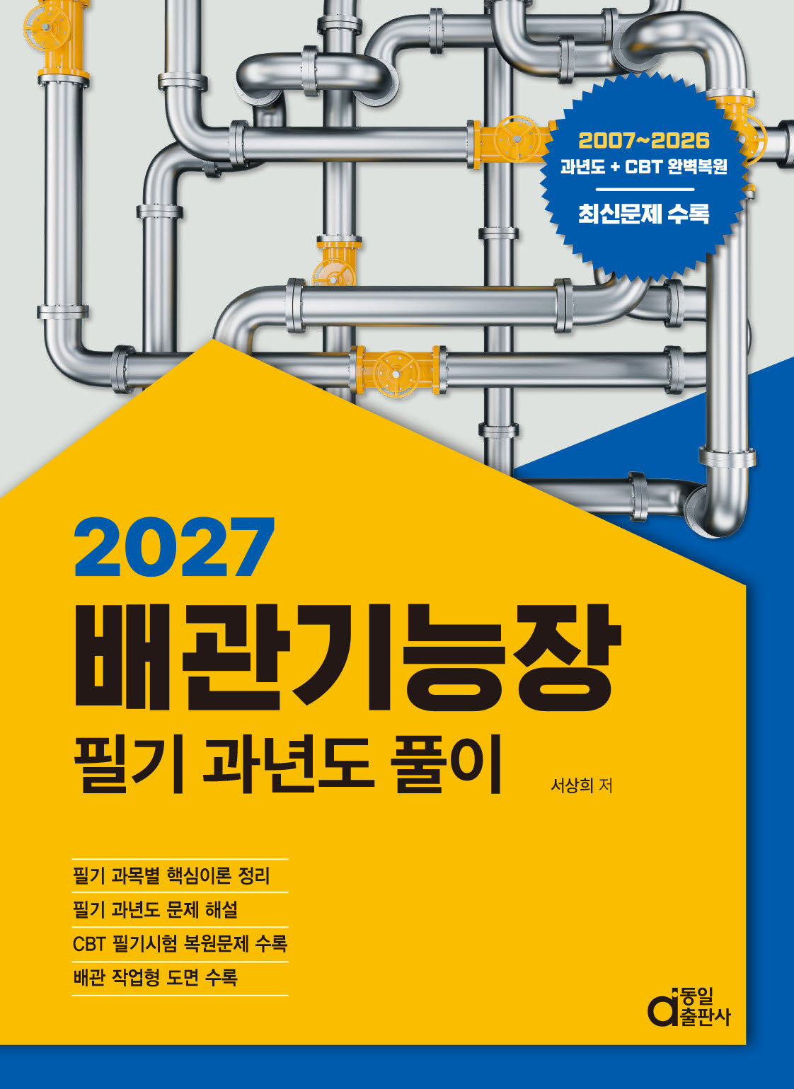 2027 배관기능장 필기 과년도 풀이