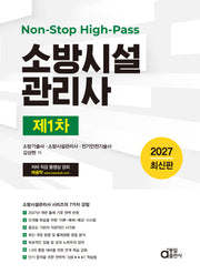 2027 소방시설관리사 제1차 (Non-Stop High-Pass)