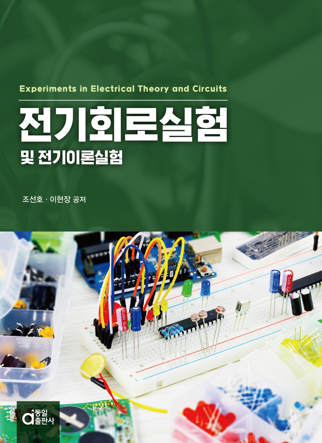 전기회로실험 및 전기이론실험