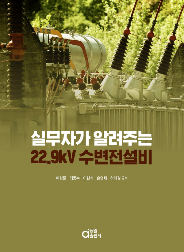 실무자가 알려주는 22.9kV 수변전설비
