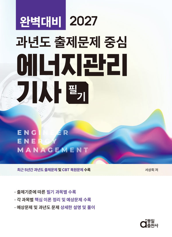 2027 완벽대비 과년도 출제문제 중심 에너지관리기사 필기