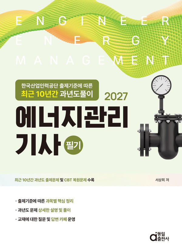 2027 에너지관리기사 필기