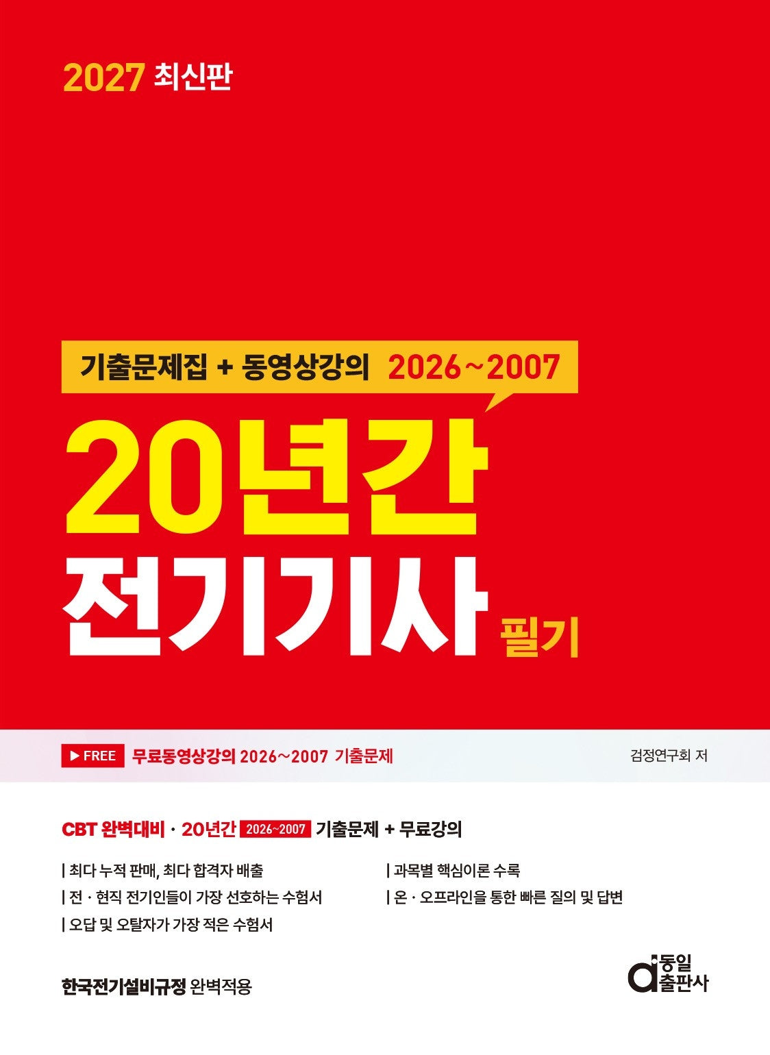 2027 20년간 전기기사 필기 기출문제집 + 동영상강의