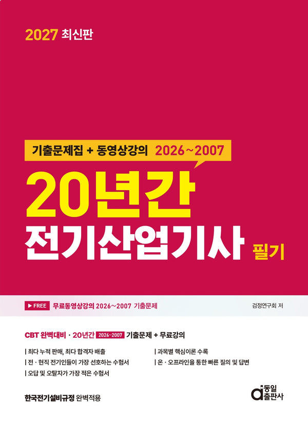 2027 20년간 전기산업기사 필기
