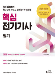 2027 핵심 전기기사 필기