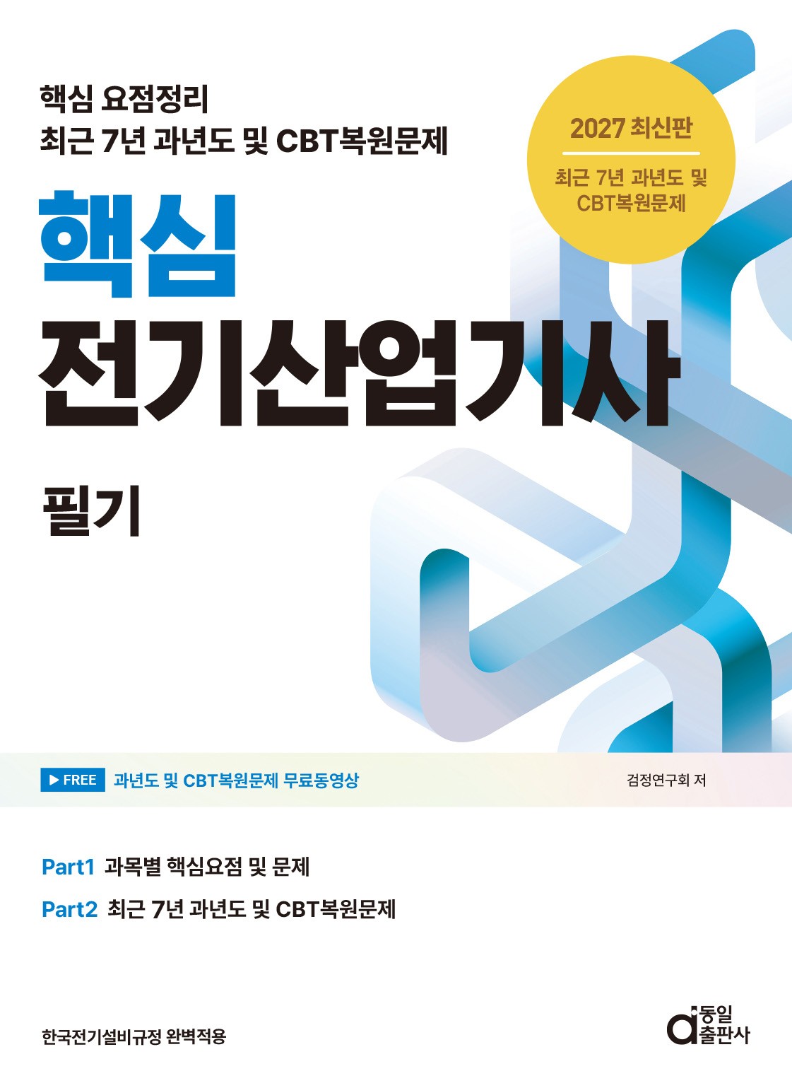 2027 핵심 전기산업기사 필기