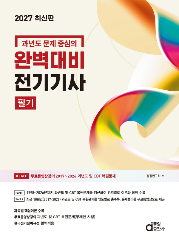 2027 완벽대비 전기기사 필기(과년도 문제 중심의)