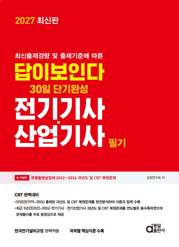 2027 답이보인다 30일 단기완성 전기기사·산업기사 필기(최신출제경향 및 출제기준에 따른)