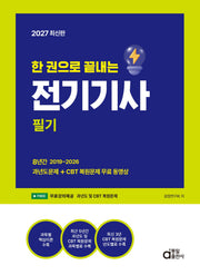 2027 한 권으로 끝내는 전기기사 필기