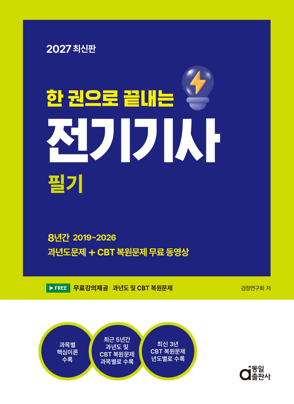 2027 한 권으로 끝내는 전기기사 필기