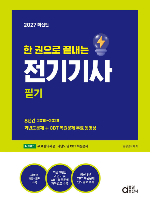 2027 한 권으로 끝내는 전기기사 필기