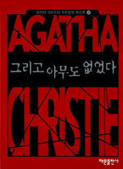 그리고 아무도 없었다(2판)(애거서 크리스티 추리문학 베스트 1)