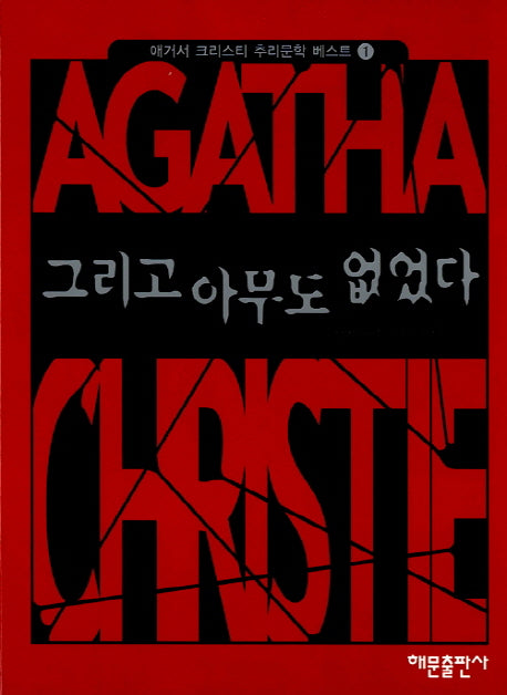 그리고 아무도 없었다(2판)(애거서 크리스티 추리문학 베스트 1)