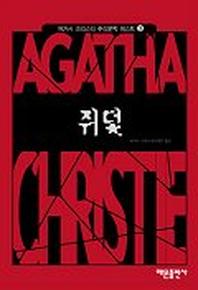 쥐덫(애거서크리스티 추리문학베스트 3)(2판)